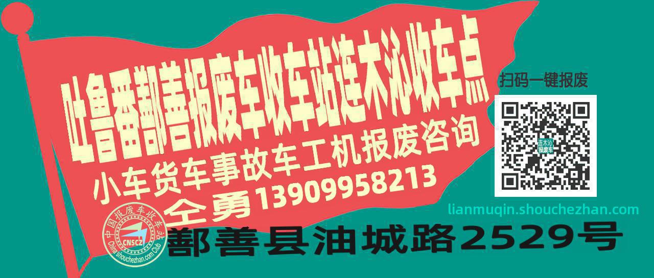 吐鲁番鄯善报废车收车站连木沁收车点